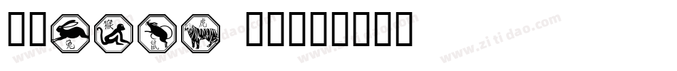 Zodiac 02字体转换